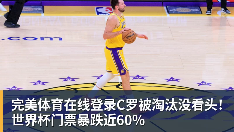 完美体育在线登录C罗被淘汰没看头！世界杯门票暴跌近60%