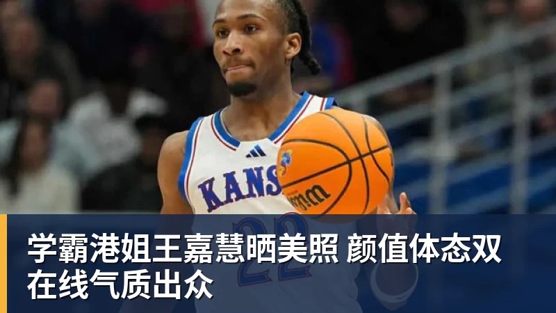 学霸港姐王嘉慧晒美照 颜值体态双在线气质出众