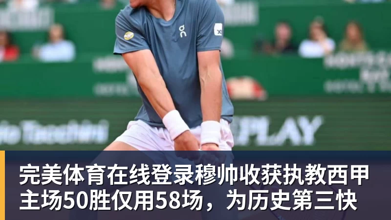 穆帅收获执教西甲主场50胜仅用58场，为历史第三快
