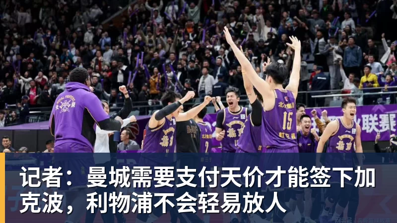 完美体育在线登录记者：曼城需要支付天价才能签下加克波，利物浦不会轻易放人
