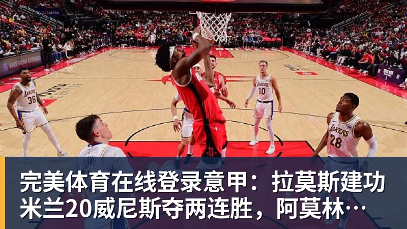 完美体育在线登录官网完美体育在线登录意甲：拉莫斯建功完美体育在线登录官网20威尼斯夺两连胜，阿莫林带队领跑