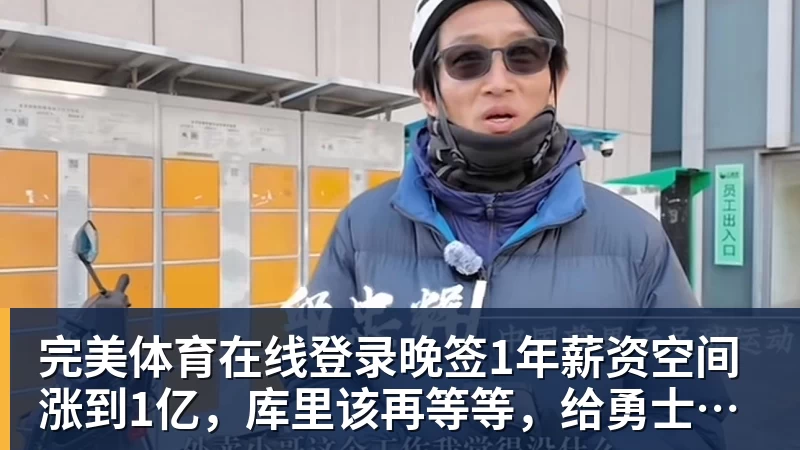 完美体育在线登录官网完美体育在线登录晚签1年薪资空间涨到1亿，库里该再等等，给勇士最后补强机会吗