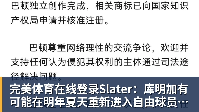 完美体育在线登录Slater：库明加有可能在明年夏天重新进入自由球员市场