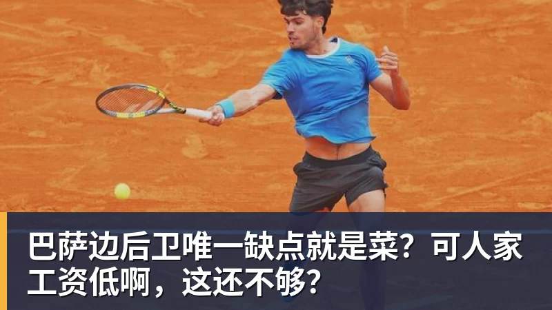 巴萨边后卫唯一缺点就是菜？可人家工资低啊，这还不够？