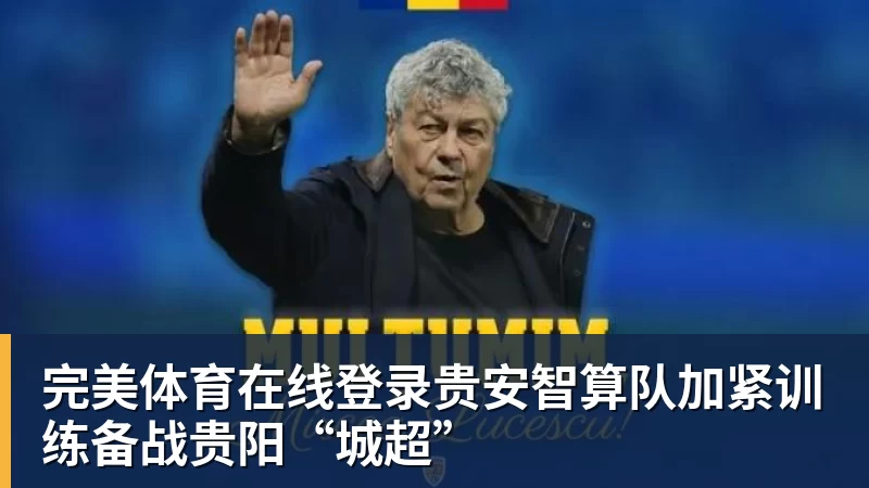 完美体育在线登录贵安智算队加紧训练备战贵阳“城超”