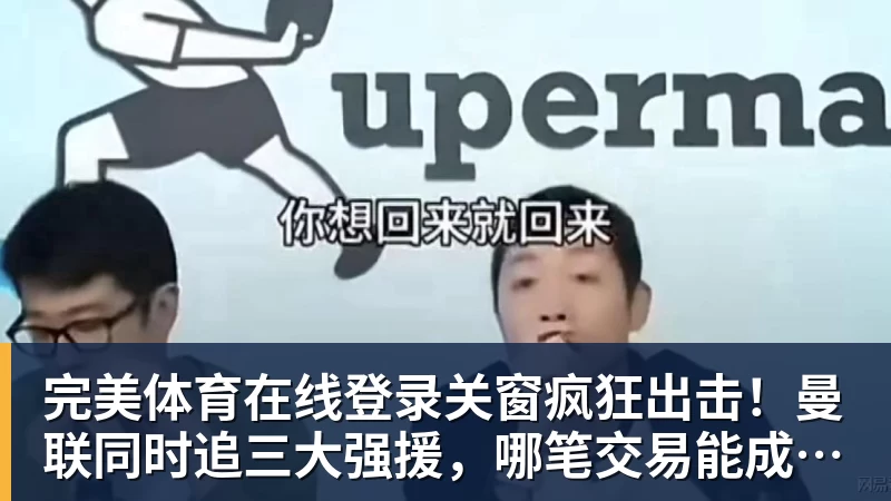 关窗疯狂出击！曼联同时追三大强援，哪笔交易能成真？