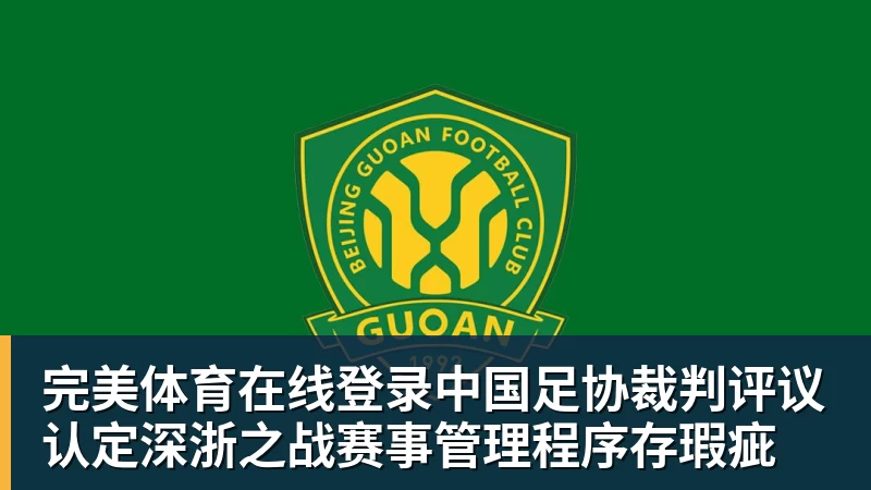 中国足协裁判评议认定深浙之战赛事管理程序存瑕疵