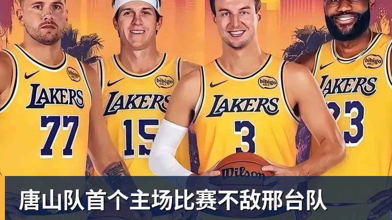 完美体育在线登录唐山队首个主场比赛不敌邢台队