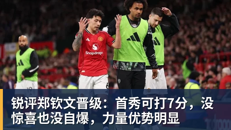 锐评郑钦文晋级：首秀可打7分，没惊喜也没自爆，力量优势明显