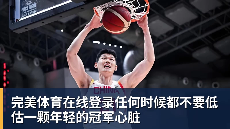 完美体育在线登录任何时候都不要低估一颗年轻的冠军心脏
