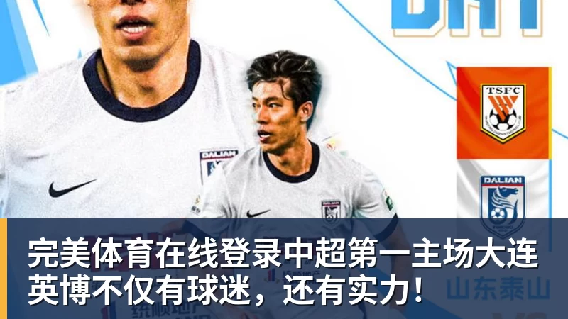 完美体育在线登录中超第一主场大连英博不仅有球迷，还有实力！