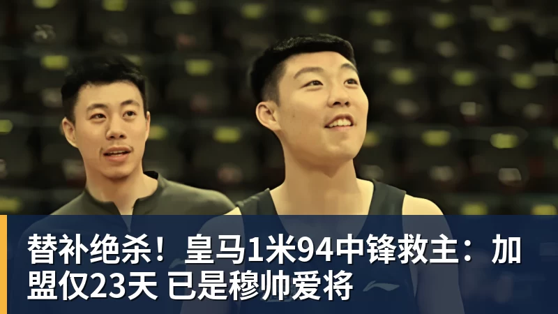 完美体育在线登录替补绝杀！皇马1米94中锋救主：加盟仅23天 已是穆帅爱将
