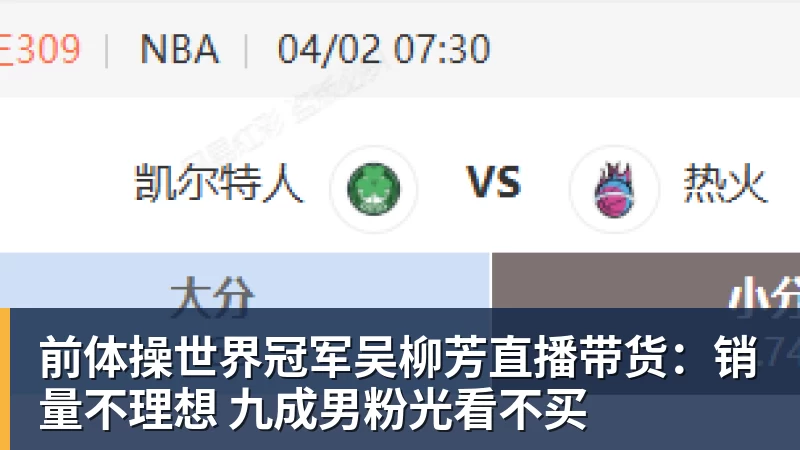 完美体育在线登录官网前体操世界冠军吴柳芳直播带货：销量不理想 九成男粉光看不买
