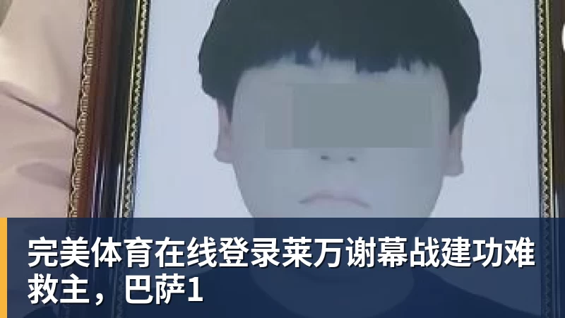 完美体育在线登录官网完美体育在线登录莱万谢幕战建功难救主，巴萨1