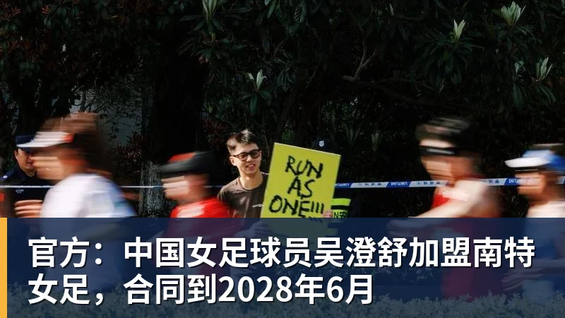 完美体育在线登录官方：中国女足球员吴澄舒加盟南特女足，合同到2028年6月