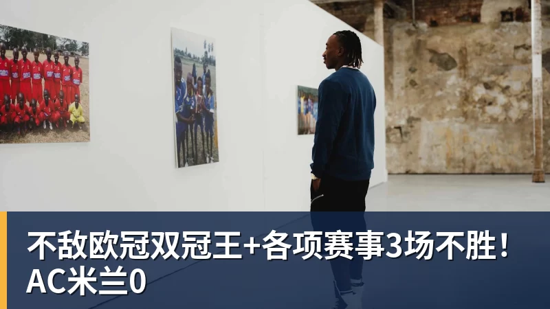 完美体育在线登录官网完美体育在线登录不敌欧冠双冠王+各项赛事3场不胜！AC完美体育在线登录官网0