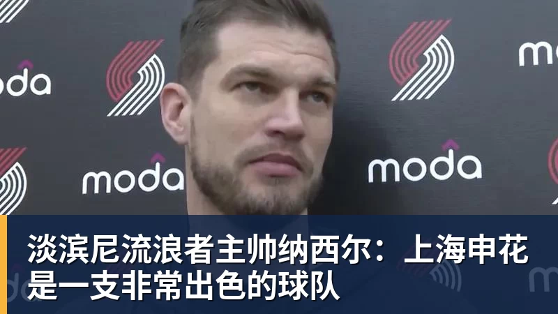 完美体育在线登录官网淡滨尼流浪者主帅纳西尔：上海申花是一支非常出色的球队