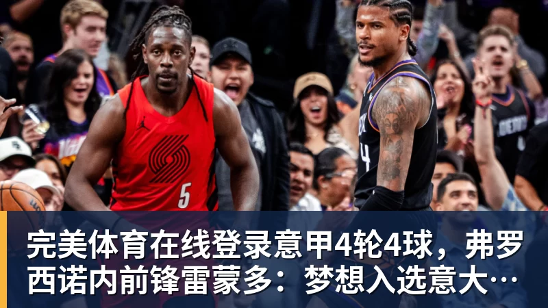 意甲4轮4球，弗罗西诺内前锋雷蒙多：梦想入选意大利国家队
