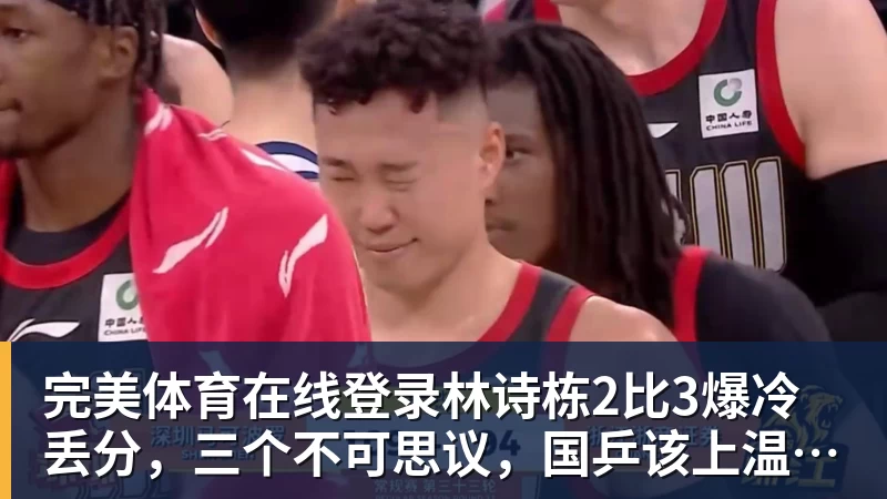 林诗栋2比3爆冷丢分，三个不可思议，国乒该上温瑞博了