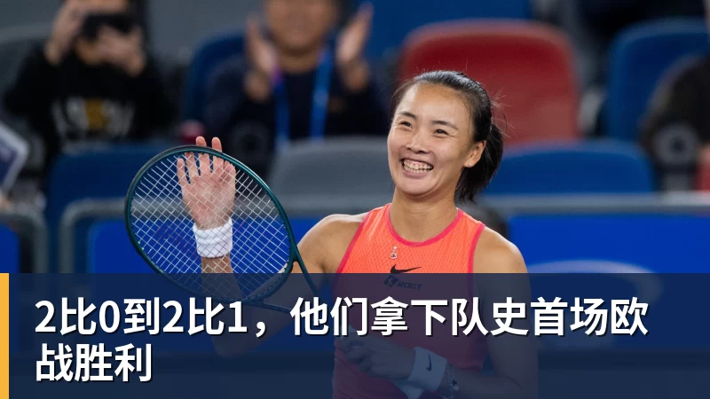 2比0到2比1，他们拿下队史首场欧战胜利