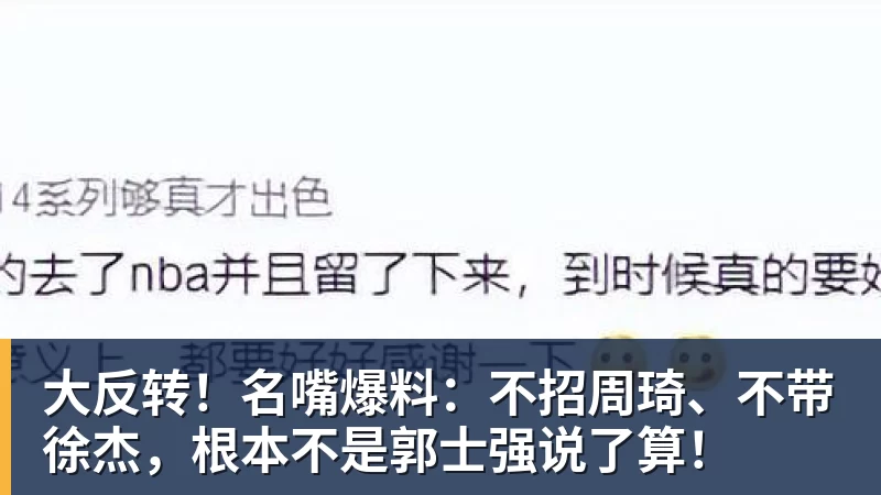 完美体育在线登录大反转！名嘴爆料：不招周琦、不带徐杰，根本不是郭士强说了算！