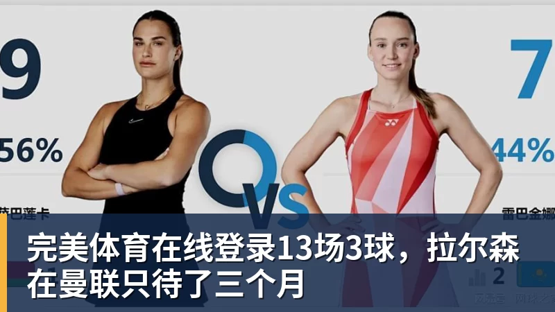 完美体育在线登录13场3球，拉尔森在曼联只待了三个月
