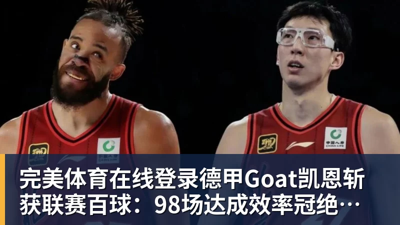德甲Goat凯恩斩获联赛百球：98场达成效率冠绝历史