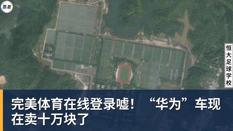 完美体育在线登录嘘！“华为”车现在卖十万块了