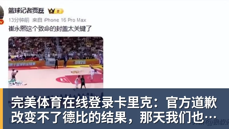 完美体育在线登录官网卡里克：官方道歉改变不了德比的结果，那天我们也能做得更好