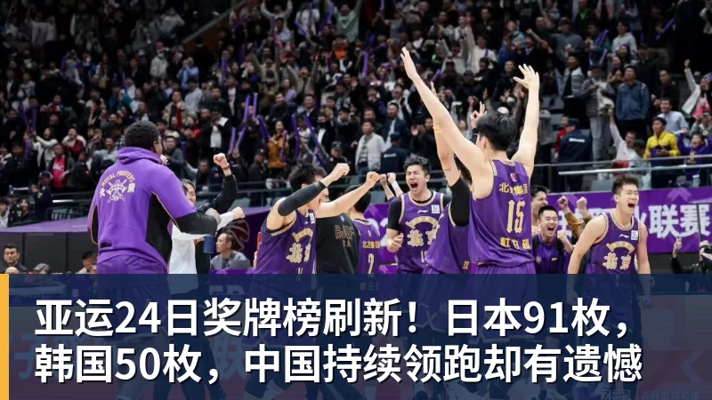 亚运24日奖牌榜刷新！日本91枚，韩国50枚，中国持续领跑却有遗憾