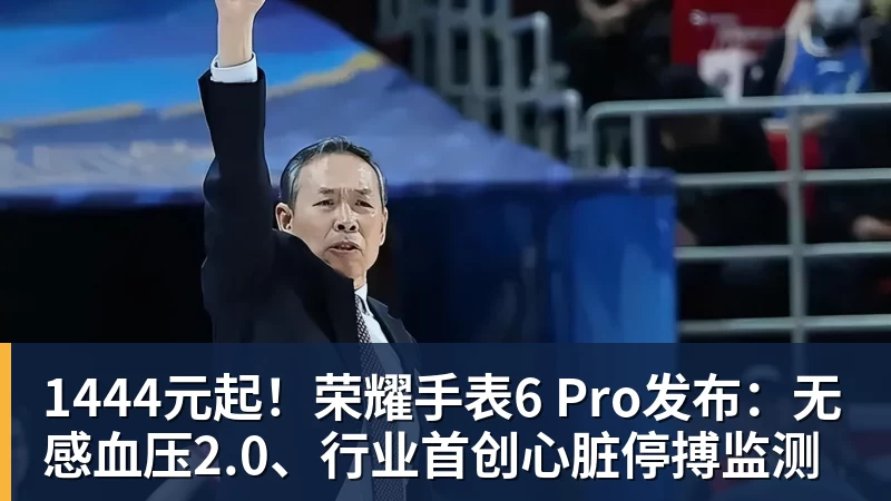 1444元起！荣耀手表6 Pro发布：无感血压2.0、行业首创心脏停搏监测