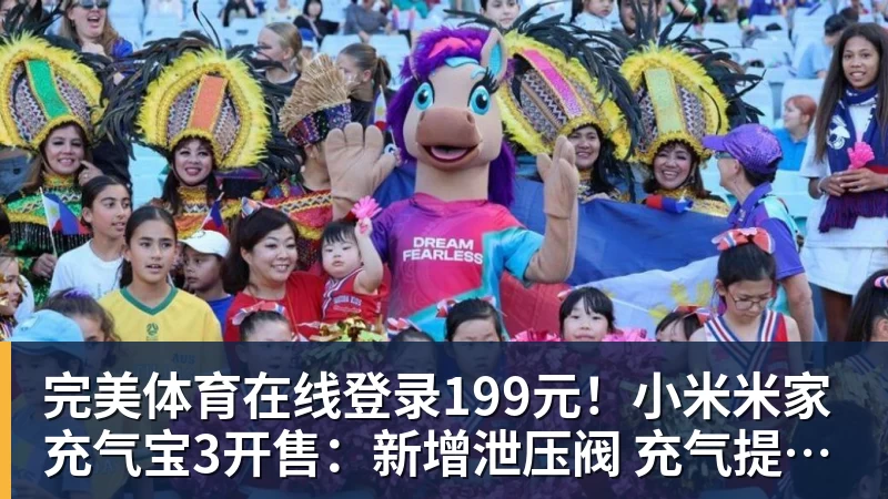 199元！小米米家充气宝3开售：新增泄压阀 充气提速25%