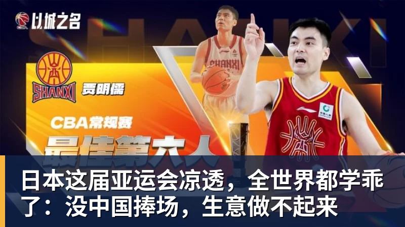 完美体育在线登录日本这届亚运会凉透，全世界都学乖了：没中国捧场，生意做不起来