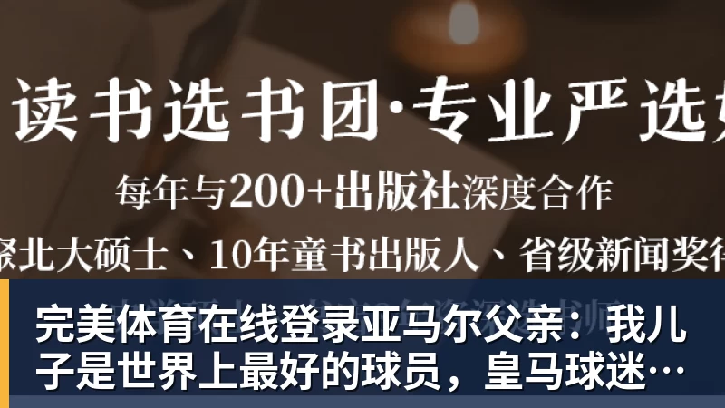 完美体育在线登录官网完美体育在线登录亚马尔父亲：我儿子是世界上最好的球员，皇马球迷也应该投他