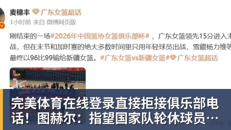 完美体育在线登录直接拒接俱乐部电话！图赫尔：指望国家队轮休球员，这简直荒唐