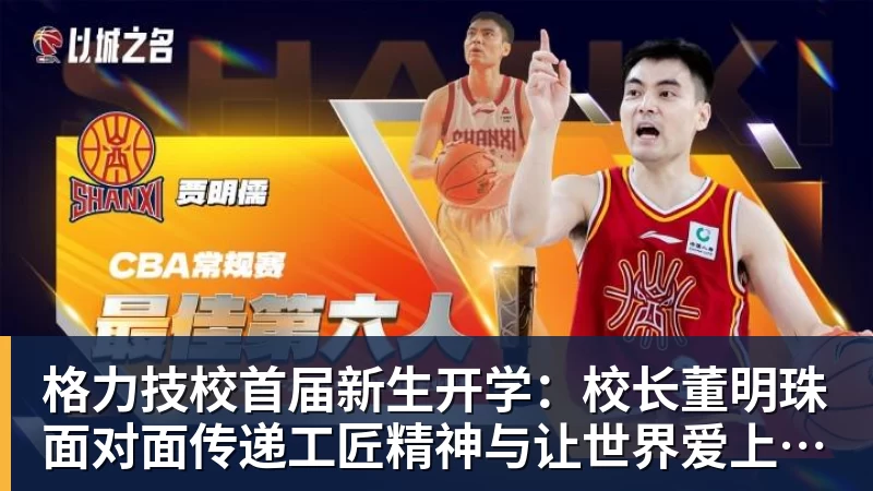 格力技校首届新生开学：校长董明珠面对面传递工匠精神与让世界爱上中国造的价值观