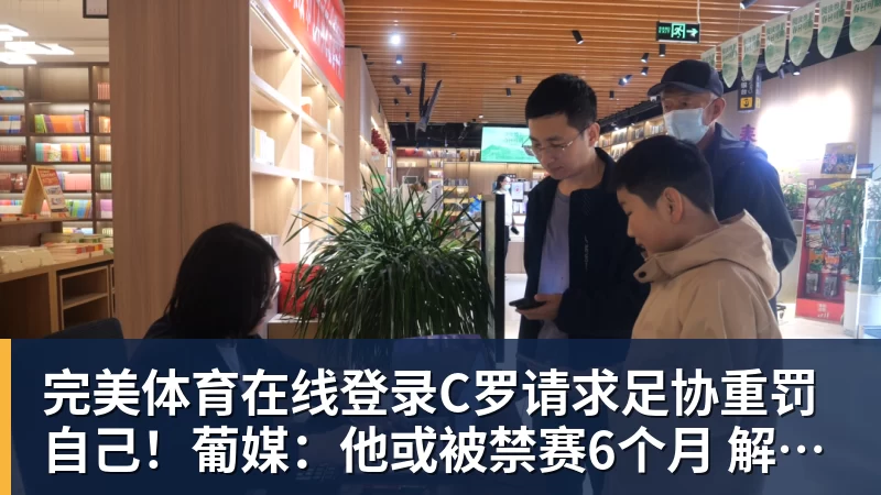 完美体育在线登录官网C罗请求足协重罚自己！葡媒：他或被禁赛6个月 解禁后42岁恐难回归