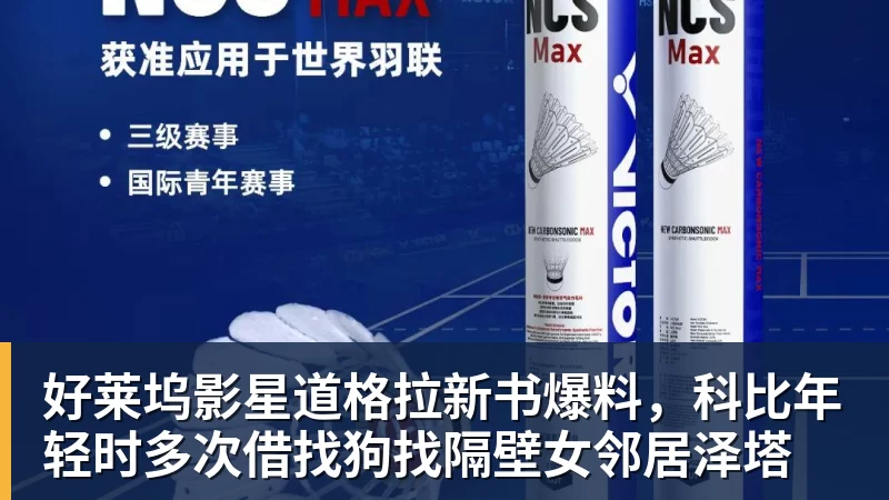 好莱坞影星道格拉新书爆料，科比年轻时多次借找狗找隔壁女邻居泽塔