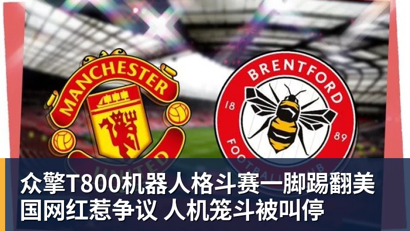 完美体育在线登录众擎T800机器人格斗赛一脚踢翻美国网红惹争议 人机笼斗被叫停
