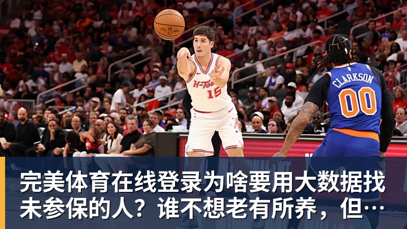 为啥要用大数据找未参保的人？谁不想老有所养，但现实却很残酷