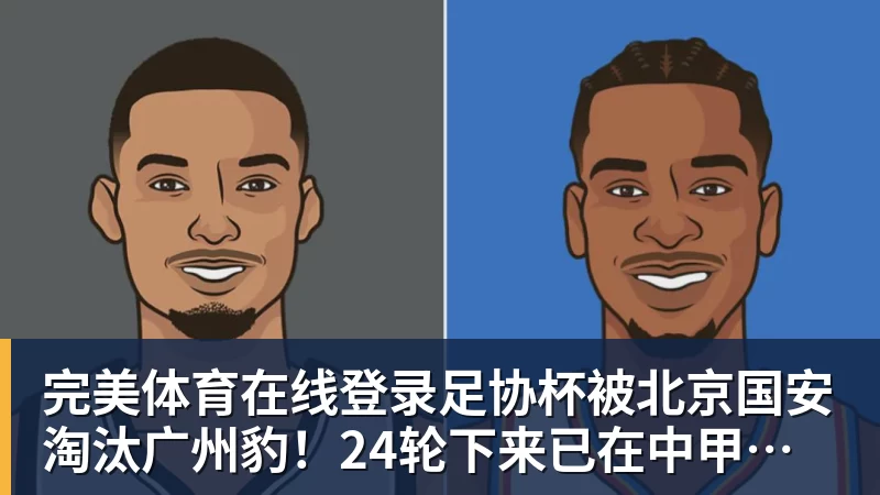 完美体育在线登录足协杯被北京国安淘汰广州豹！24轮下来已在中甲领先9分明年中超可能又多家广东球队