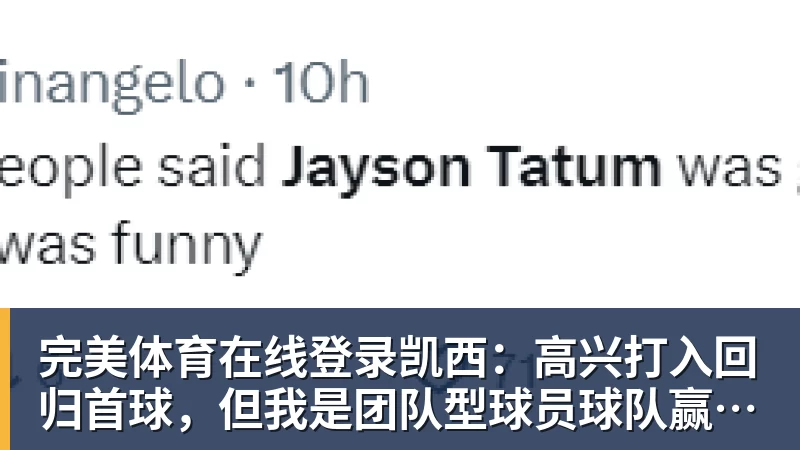 完美体育在线登录官网凯西：高兴打入回归首球，但我是团队型球员球队赢球最重要
