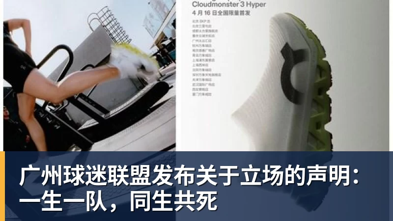 完美体育在线登录官网广州球迷联盟发布关于立场的声明：一生一队，同生共死