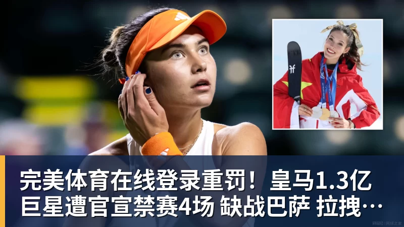 重罚！皇马1.3亿巨星遭官宣禁赛4场 缺战巴萨 拉拽对手头发+抗议裁判