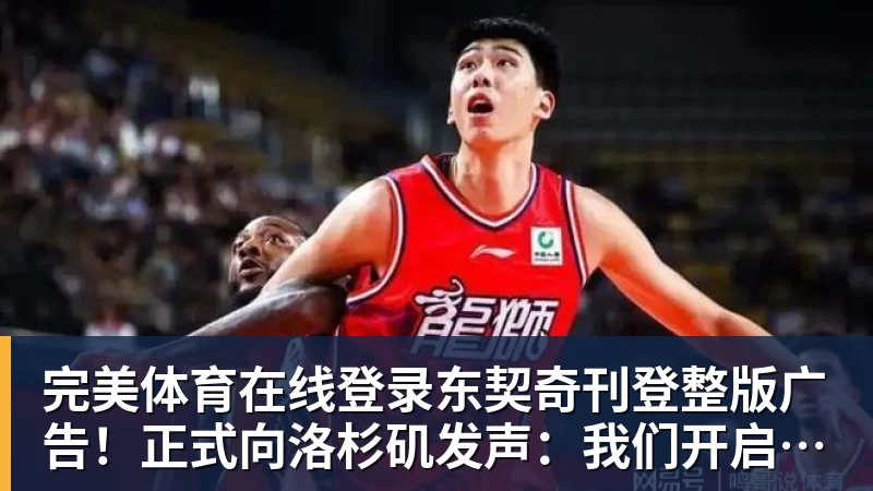 完美体育在线登录官网完美体育在线登录东契奇刊登整版广告！正式向洛杉矶发声：我们开启冲冠之路