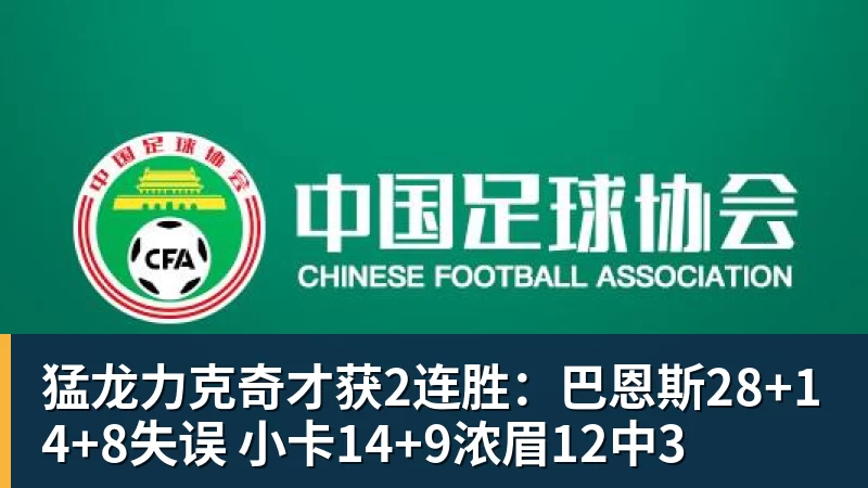 完美体育在线登录猛龙力克奇才获2连胜：巴恩斯28+14+8失误 小卡14+9浓眉12中3