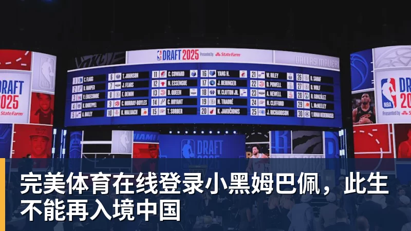 完美体育在线登录小黑姆巴佩，此生不能再入境中国