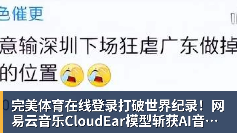 打破世界纪录！网易云音乐CloudEar模型斩获AI音乐国际顶级赛事第一
