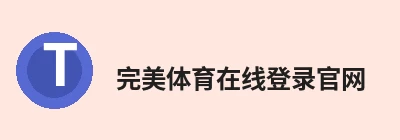 完美体育在线登录官网