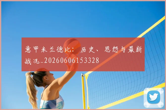 意甲完美体育在线登录官网德比：历史、恩怨与最新战况_20260606153328